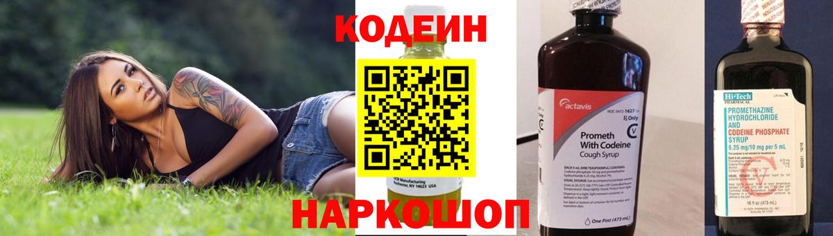 Кодеин Purple Drank Саранск